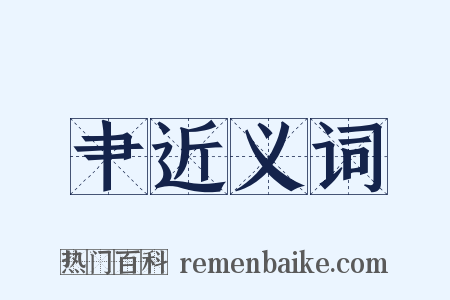 肀近义词是什么意思的图片